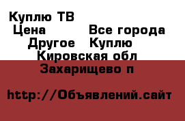 Куплю ТВ Philips 24pht5210 › Цена ­ 500 - Все города Другое » Куплю   . Кировская обл.,Захарищево п.